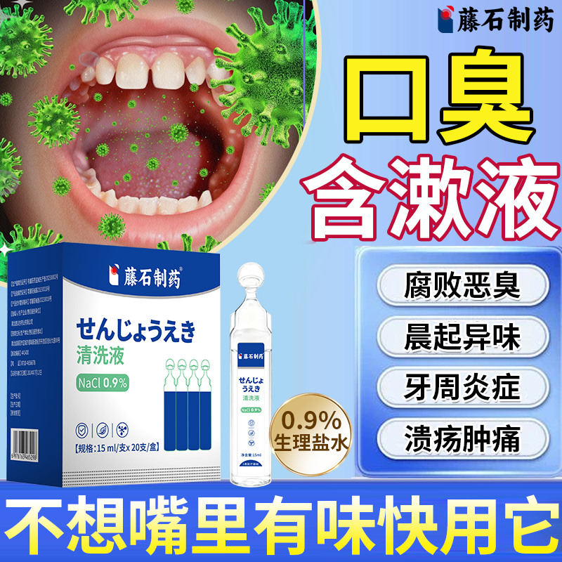 藤石制药口臭牙周炎氯化钠清洗液无菌专用小支漱口水生理性盐水JW,医疗器械,牙齿防龋/脱敏类,淘宝优惠券,粉丝福利购,淘宝优惠卷