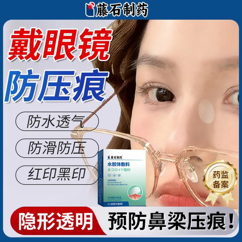 【医用级】戴眼镜防鼻梁压痕贴