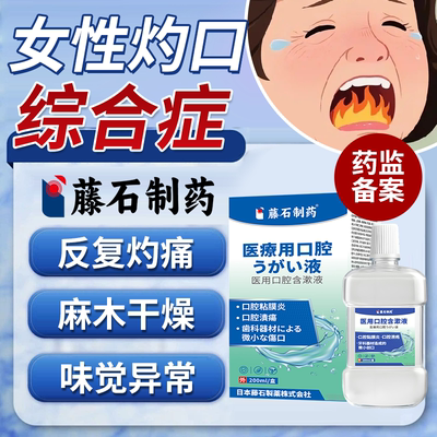 【医用级】女性灼口综合症含漱液