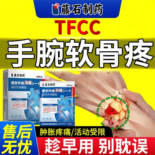 【藤石制药】手腕三角软膏疼痛贴