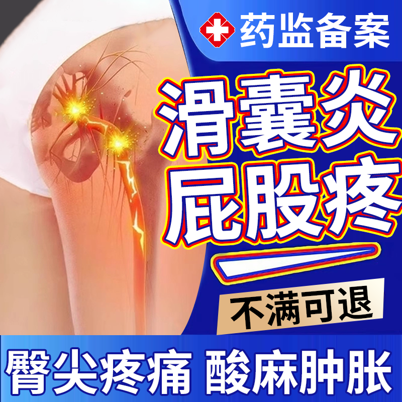【不满可退】坐骨结节滑囊专用贴