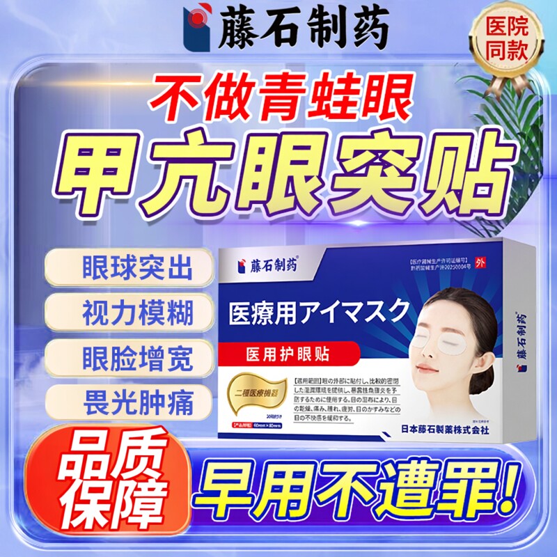 甲亢眼突眼贴眼凸眼睛凸出调理护眼专用突眼矫正神器可搭眼薬水OZ