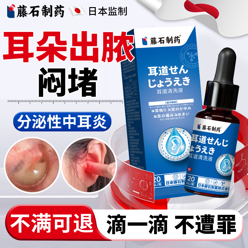 藤石制药】耳朵出脓闷堵洗耳液