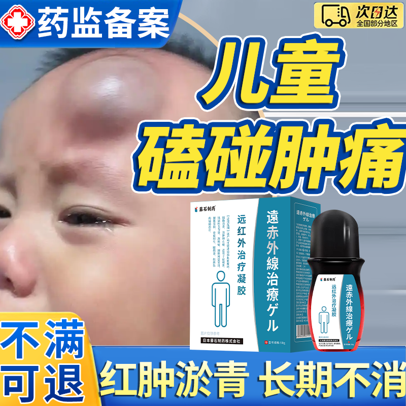 儿童专用】磕碰淤青消除活血化瘀
