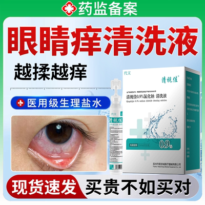 【现货速发】眼睛过敏瘙痒清洗液
