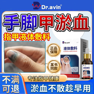 dr.avin液体敷料手脚指甲脚趾甲淤血甲下瘀血被夹指甲盖修复液OZ