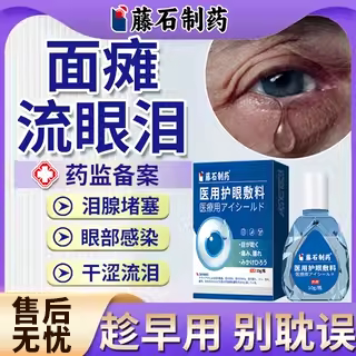 【医用级】面瘫眼迎风流泪