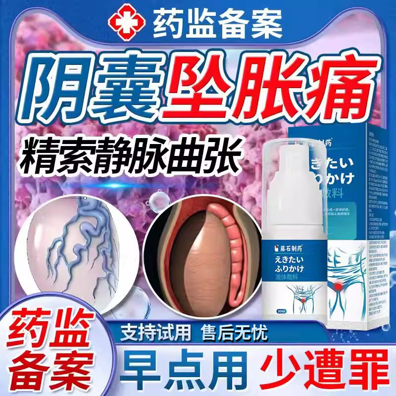 左侧精索静脉曲张薬物膏附睾炎睾丸硬结阴囊冷敷贴坠痛肿痛蛋疼EM