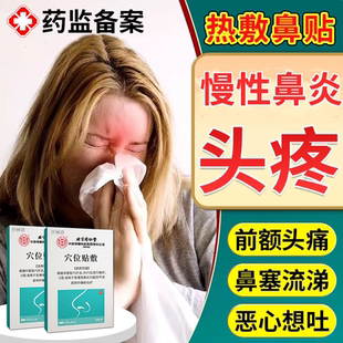 额窦炎头疼头痛鼻窦炎洗鼻器中药贴上颌窦炎神器发热暖鼻热敷贴JW