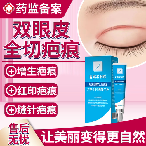 【官方正品】双眼皮术后疤痕药膏