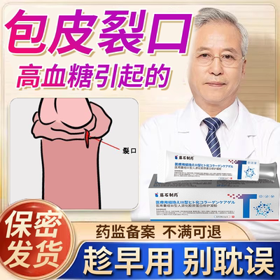 【高血糖包皮反复裂口】修复凝胶
