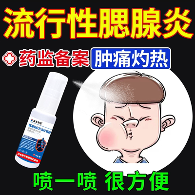 流行性腮腺炎】肿痛难消不走弯路