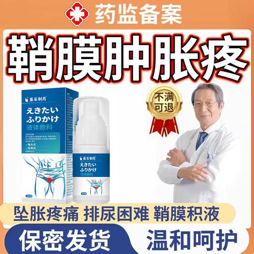 【鞘膜积液】坠胀会阴疼痛就用它
