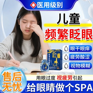 儿童频繁眨眼睛缓解视疲劳干涩模糊干眼症搭结膜炎眼药房同款水BS