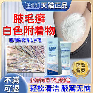 腋毛癣白色附着物腋下藓清洁清洗剂腋窝去异味真菌感染包浆瘙痒OZ