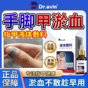 dr.avin液体敷料手脚指甲脚趾甲淤血甲下瘀血被夹指甲盖修复液OZ