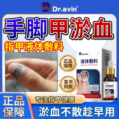同款正品】指甲淤血就用液体敷料