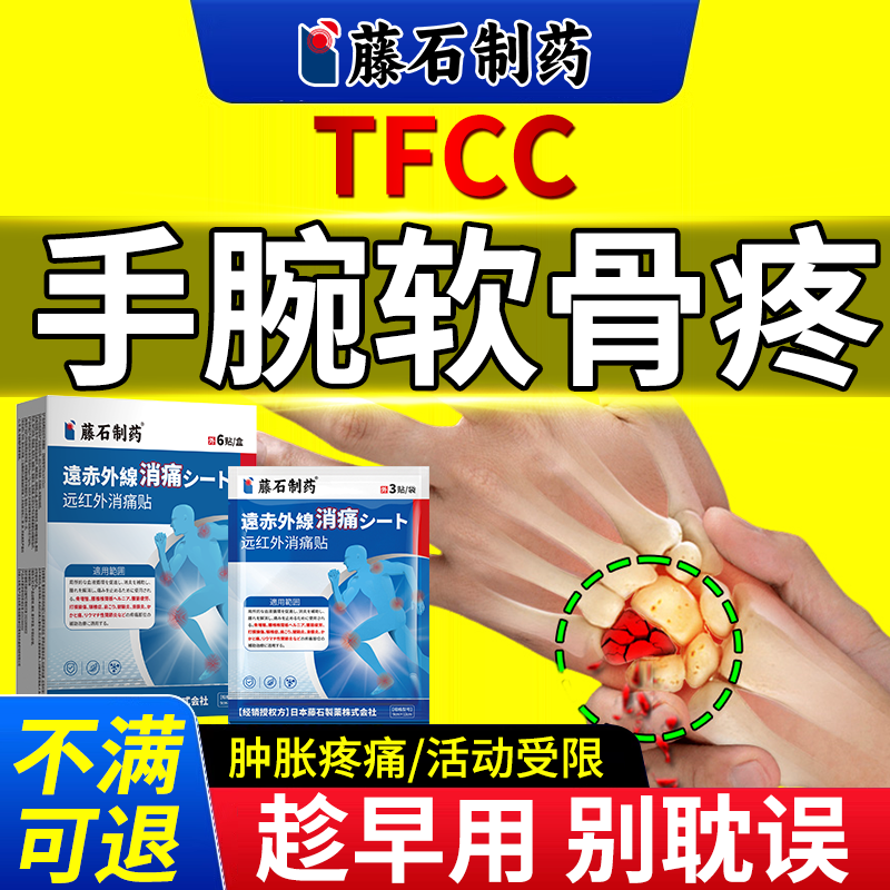 【藤石制药】手腕三角软膏疼痛贴