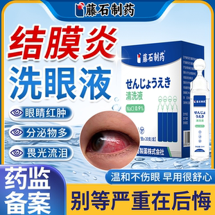 结膜炎洗眼液儿童过敏性结膜炎生理盐水可搭滴眼液眼药水眼贴用EM