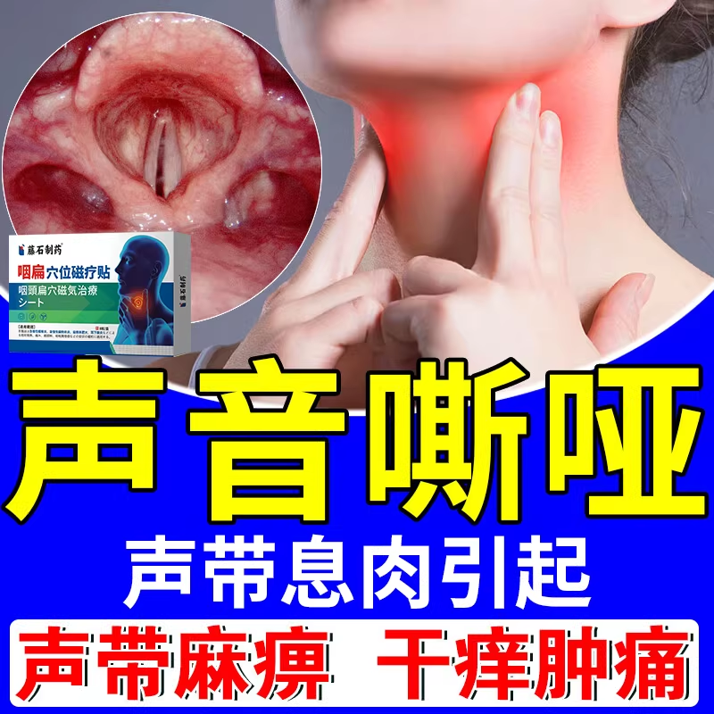 声带息肉小结嗓子哑声音嘶哑修复喉咙有异物感声带咽喉炎膏药贴DZ