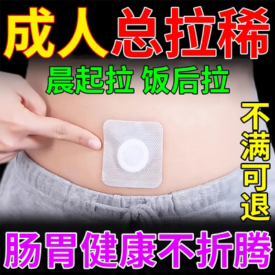 成人老拉稀】肠胃健康不尴尬