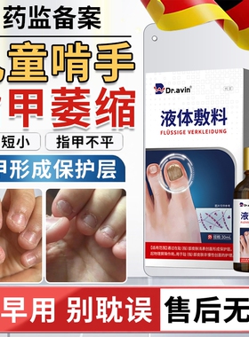 儿童啃咬指甲甲床修复生长液中萎缩真菌感染受损大童戒吃手神器EM