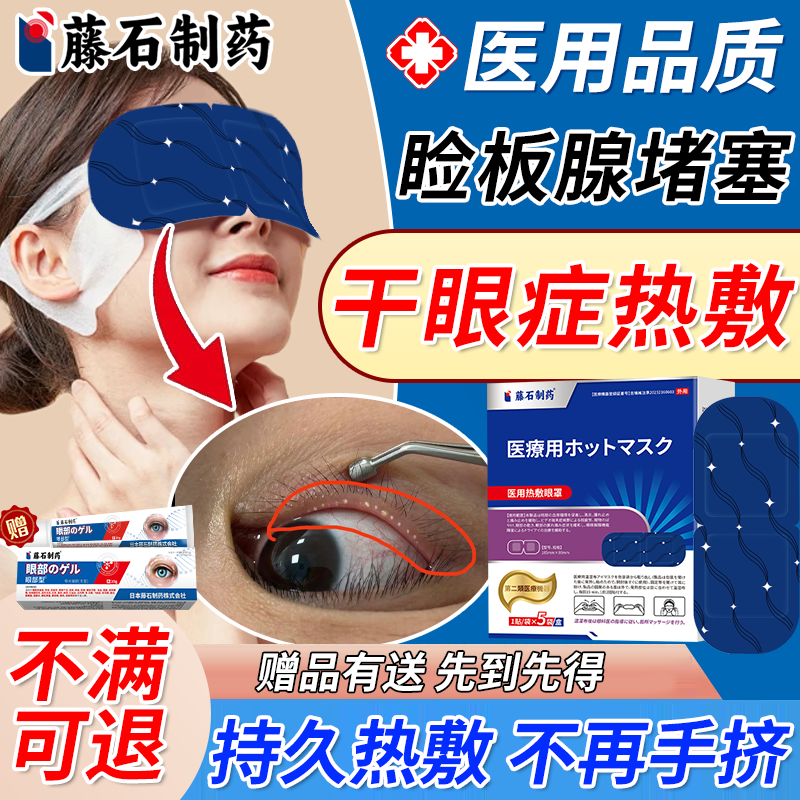 藤石制药】睑板腺堵塞热敷干眼症