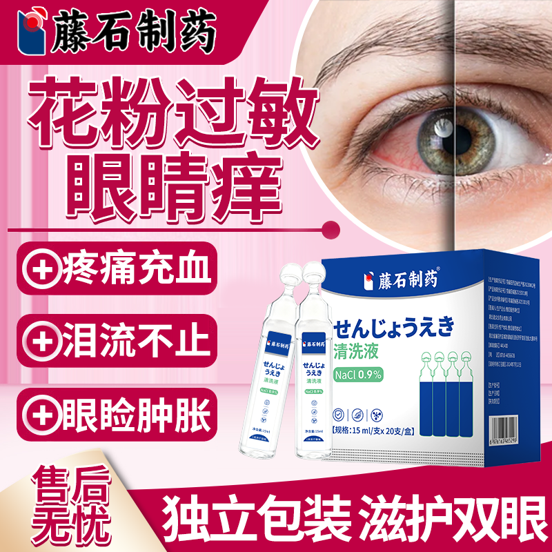 藤石制药医用生理盐水洗眼液柏树花粉抗过敏清洁抗菌消炎洗眼睛MP