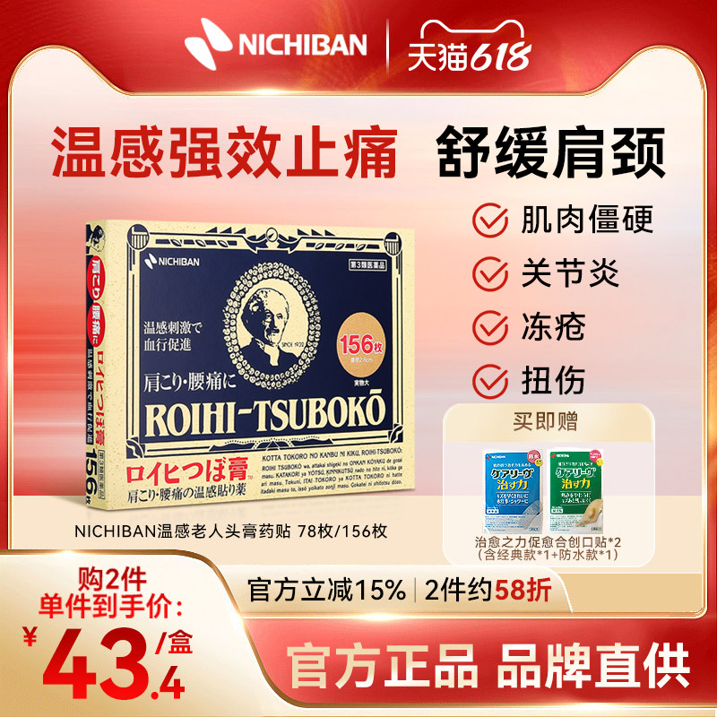 NICHIBAN米琪邦老人头大判关节疼痛温感镇痛贴腰肩痛关节炎156枚