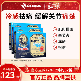 NICHIBAN老人头米琪邦冷感镇痛消炎风湿关节腰肩痛156枚*3