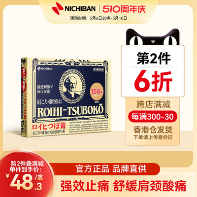 关节疼痛温感镇痛贴NICHIBAN米琪邦老人头156枚腰肩疼痛关节炎