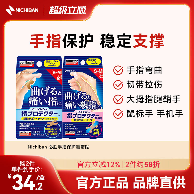 Nichiban米琪邦进口必胜手指大拇指关节保护固定绷带贴扭伤男女