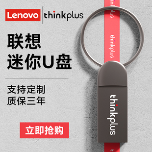 迷你U盘64g大容量刻字定制32g小巧便携电脑办公 联想thinkplus正品