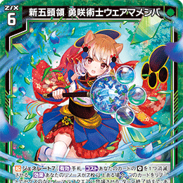 【宵星卡牌】Z/X异界群敌 新五頭領 勇咲術士ウェアマメシバ IG10