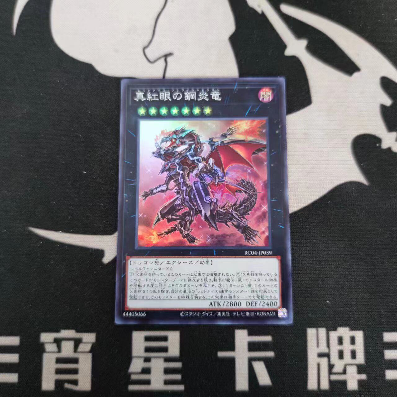 【宵星卡牌】游戏王日文 真红眼钢炎龙 sr/ser rc04-jp039
