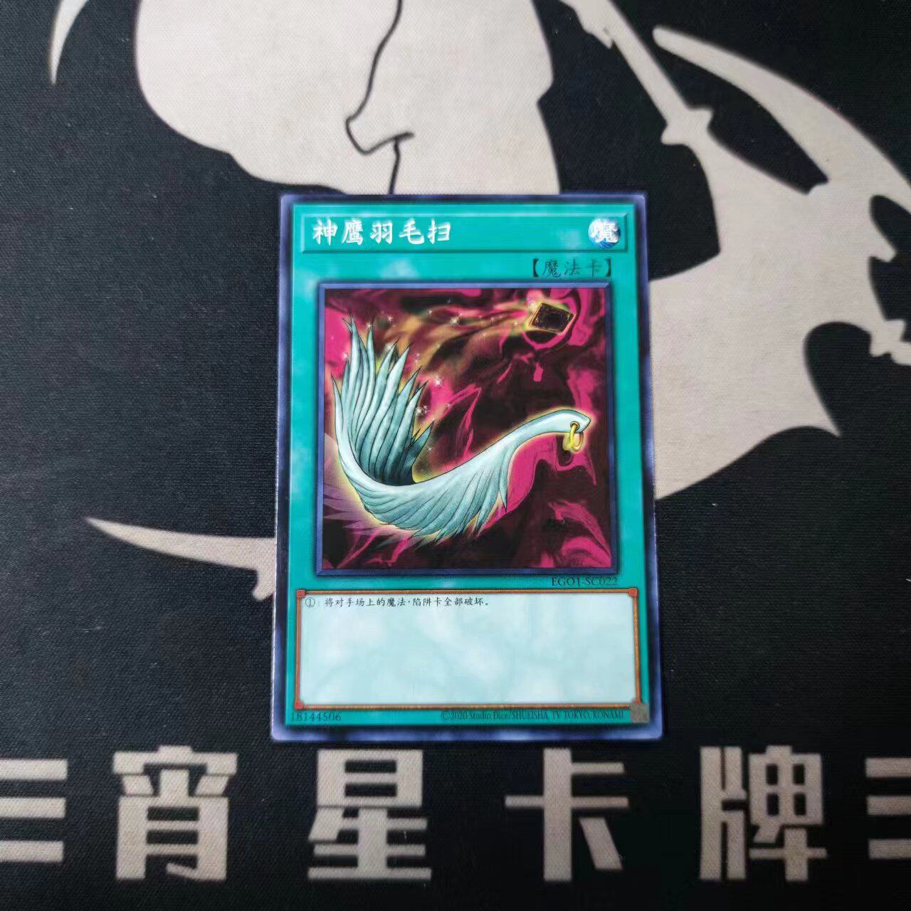 【宵星卡牌】游戏王简中 n/sr 神鹰羽毛扫 ego1 egs1 编号随机