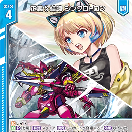【宵星卡牌】Z/X异界群敌 正义§结魂 同步加速器 IG08-003 N/NH