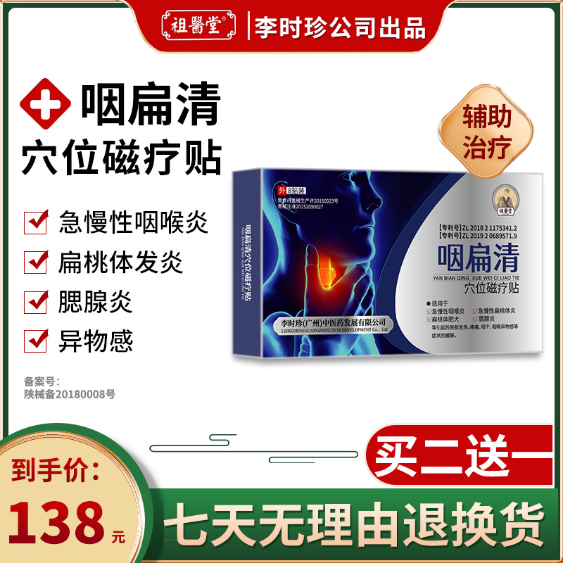 祖医堂咽扁清穴位磁疗贴咽慢性除异物感用扁桃体辅助治疗