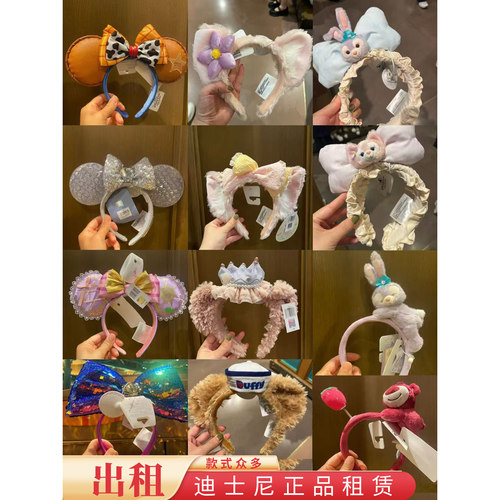 出租上迪经典达菲雪莉枚发卡春日贝尔饼饼星戴露发箍租赁代购服务