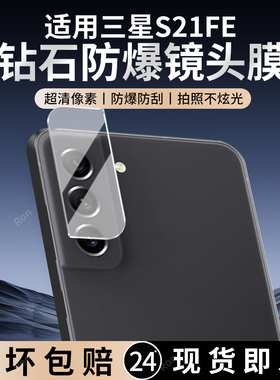 适用三星S21FE镜头膜SM一G9900摄像头5G保护膜ef钢化玻璃galaxys后置相机samsungs贴膜防摔