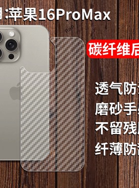适用苹果16ProMax手机膜iPhone十六pormax后膜背膜iph半透明磨砂pm保护贴纸背面膜软膜防刮防指纹透气背贴膜