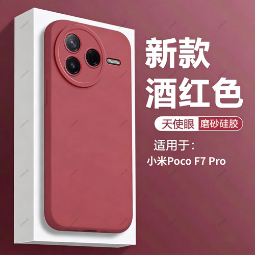 适用小米POCOF7Pro手机壳酒红磨砂5G硅胶MiPOCOF全包Mi防摔pr0保护套7p男女P0C0F7Por新款POCOF外壳XiaoMi