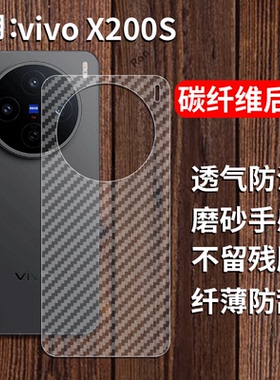 适用vivoX200S手机膜X200S后膜vovix背膜vovix半透明vovox磨砂x200s保护贴纸背面膜软膜防刮防指纹透气背贴膜