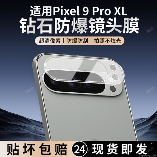适用谷歌Pixel9ProXL一体镜头膜Google摄像头GooglePixel九pro xl保护膜piexl钢化玻璃pixei后置相机贴膜防摔
