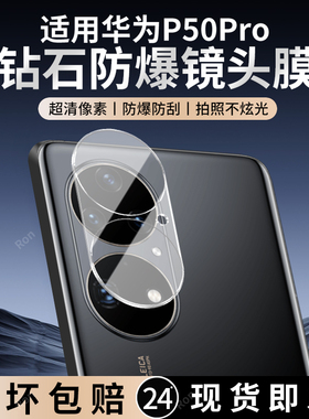 适用华为P50Pro一体镜头膜JAD一AL50摄像头ppro保护膜p5opro钢化JADAL玻璃plus后置pr0相机贴膜防摔