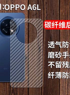 适用OPPOA6L手机膜PLL110透明背面膜A6L5G碳纤维oppopll防指纹0pp0ppoa磨砂贴纸oppa透气5G后膜opopa防刮opa
