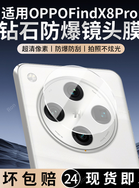 适用OPPOFindx8Pro镜头膜FindX8p摄像头por保护膜fandx钢化oppofandx玻璃0pp0后置find相机x8贴膜oppox防摔