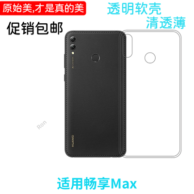 经典高透适用华为畅享max手机壳ARS-AL00全包时尚情侣新款网红女潮牌潮男女防摔创意潮超薄保护套男