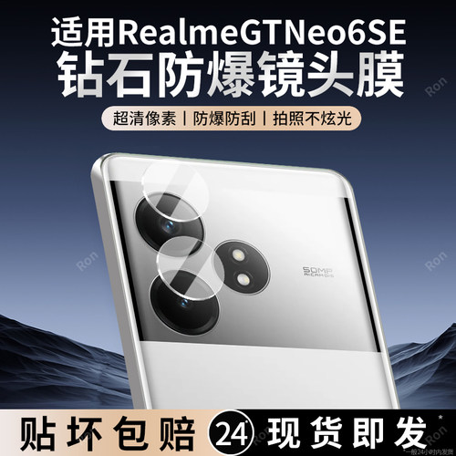 适用RealmeGTNeo6SE镜头膜Realme真我RMX3850摄像头GTNeo6es保护膜gt钢化玻璃noe后置oppo相机gtnoe贴膜防摔