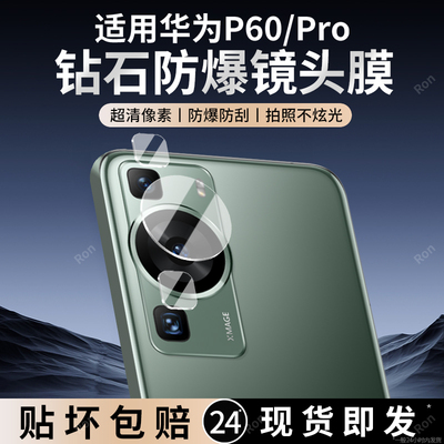 适用华为P60分体镜头膜MNA一AL00摄像头P60Pro保护膜P6Oe钢化por玻璃6opro后置ALOO相机LNA贴膜防摔